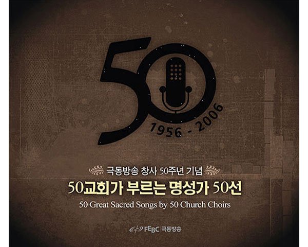극동방송 50주년기념 음반 디자인
