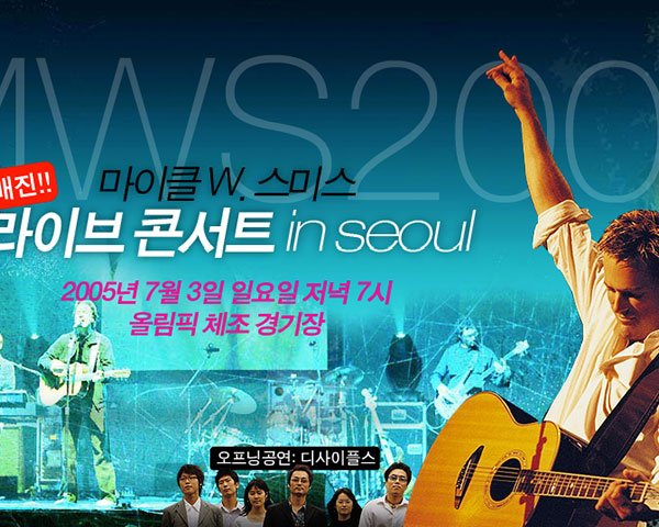 마이클 W. 스미스 내한 프로모션 사이트